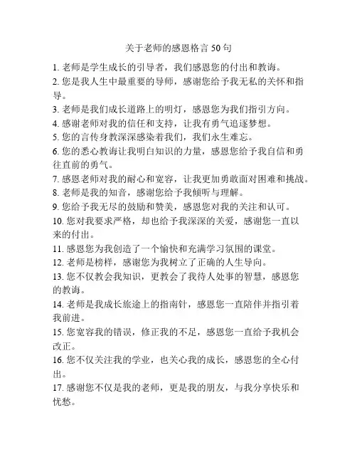 关于老师的感恩格言50句