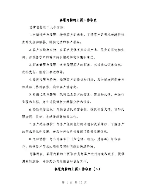 客服内勤的主要工作职责（5篇）