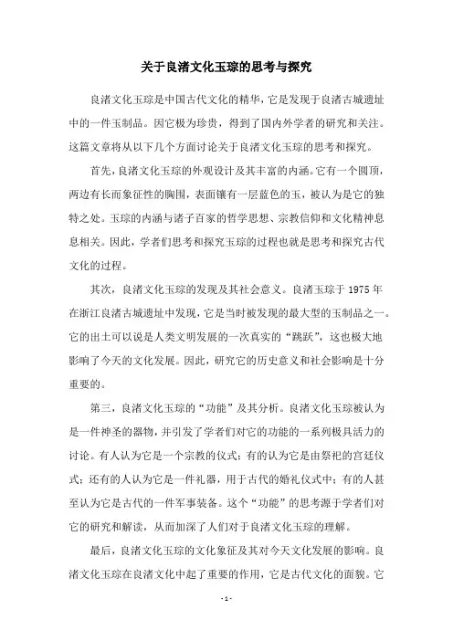 关于良渚文化玉琮的思考与探究