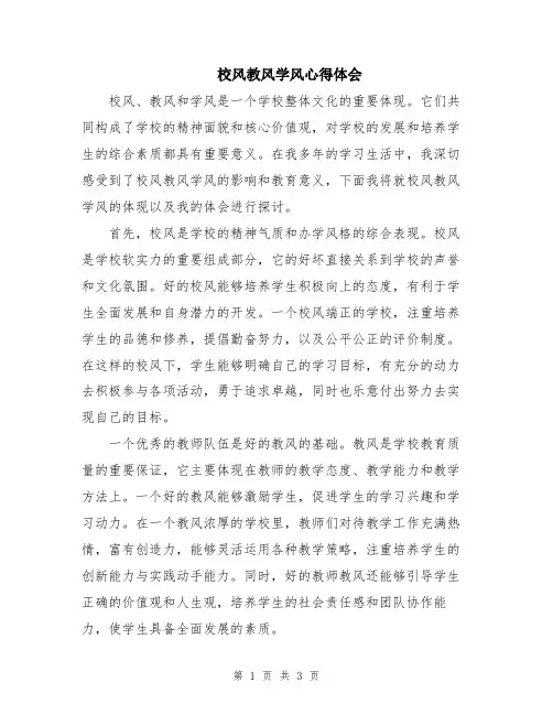 校风教风学风心得体会