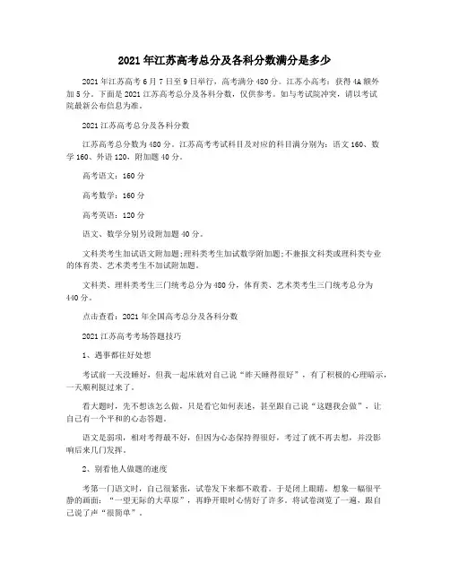 2021年江苏高考总分及各科分数满分是多少