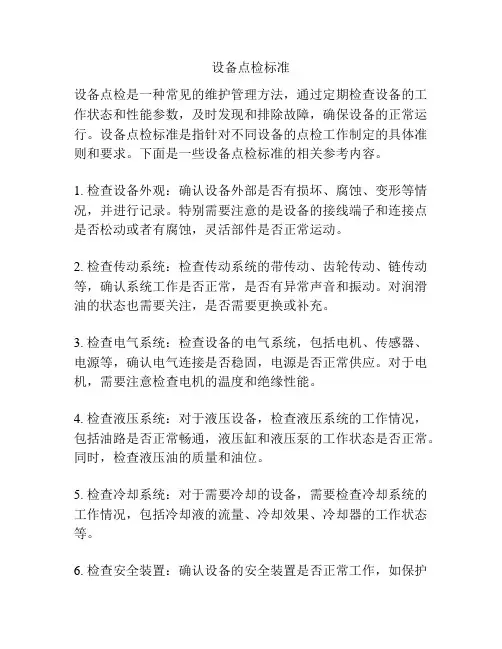 设备点检标准