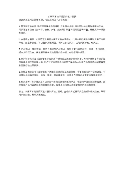 水果玉米的详情页的设计思路
