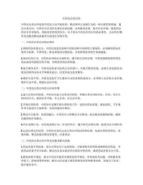 中药房自查自纠