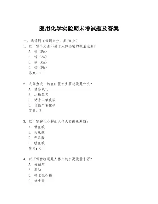 医用化学实验期末考试题及答案