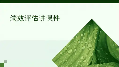 绩效评估讲课件课件