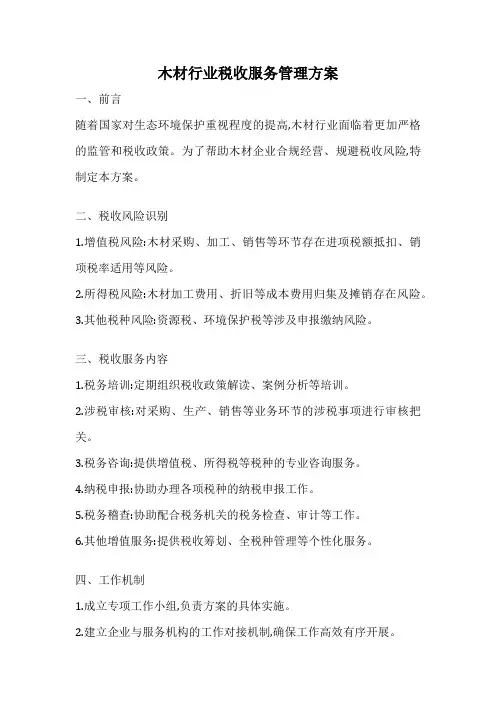 木材行业税收服务管理方案
