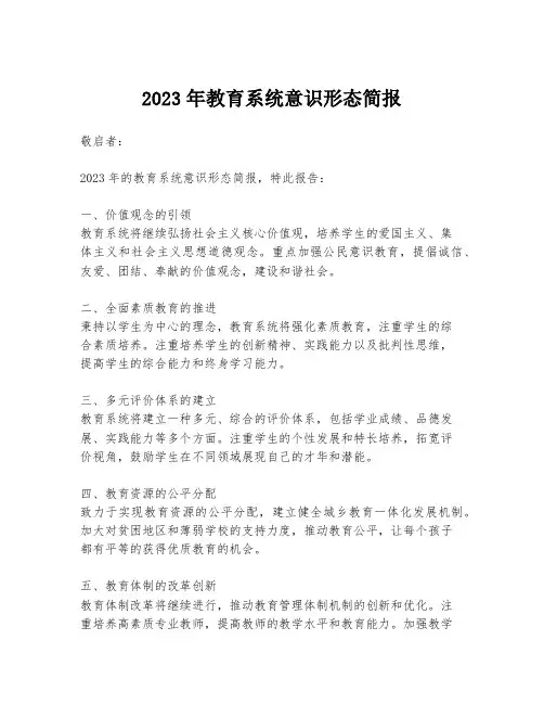 2023年教育系统意识形态简报