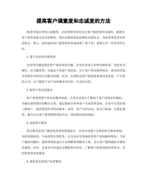 提高客户满意度和忠诚度的方法