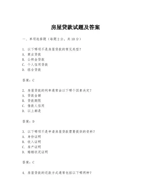房屋贷款试题及答案