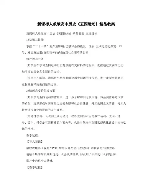 最新新课标人教版高中历史《五四运动》精品教案名师优秀教案