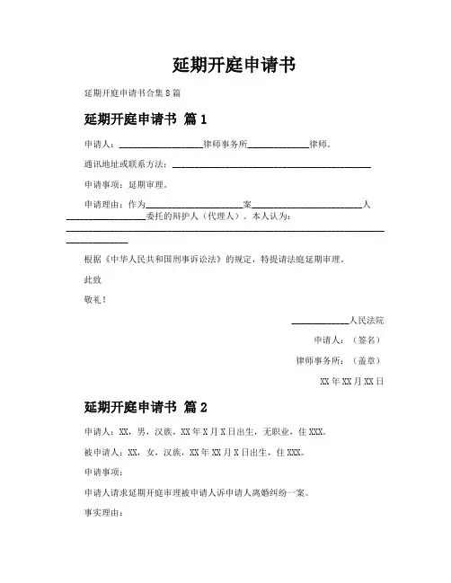 延期开庭申请书
