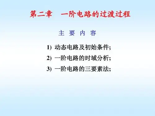 第2章 一阶电路的过渡过程