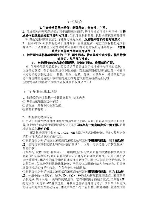 人体生理学课堂笔记整理