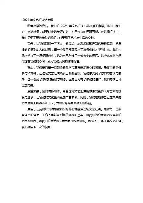 2024年文艺汇演结束语