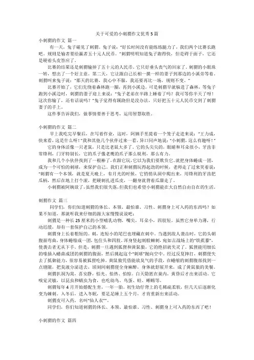 关于可爱的小刺猬作文优秀5篇