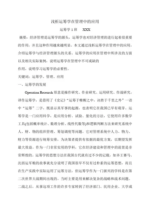 浅析运筹学在管理中的应用