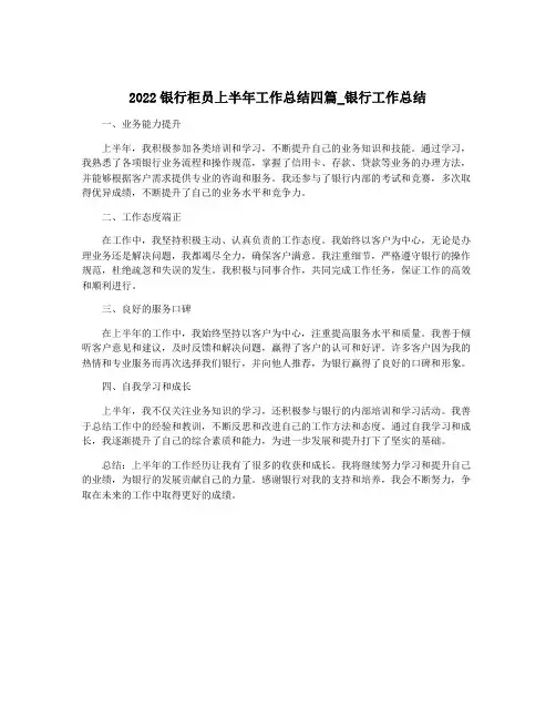 2022银行柜员上半年工作总结四篇_银行工作总结