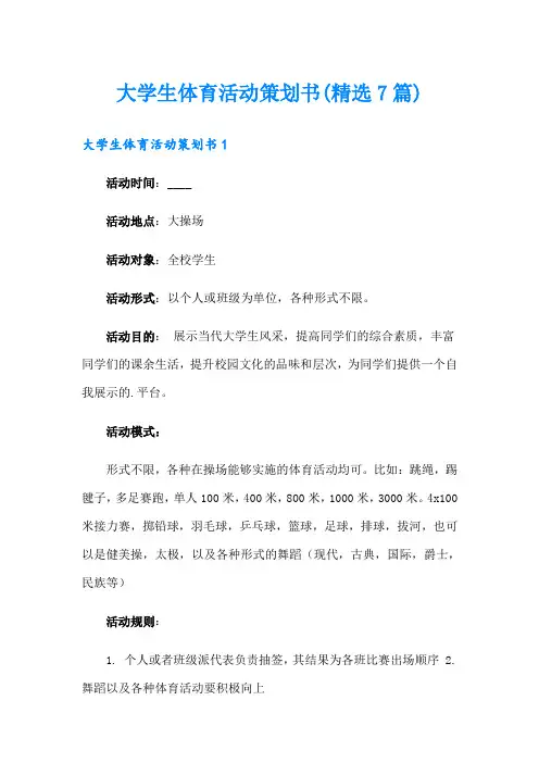 大学生体育活动策划书(精选7篇)