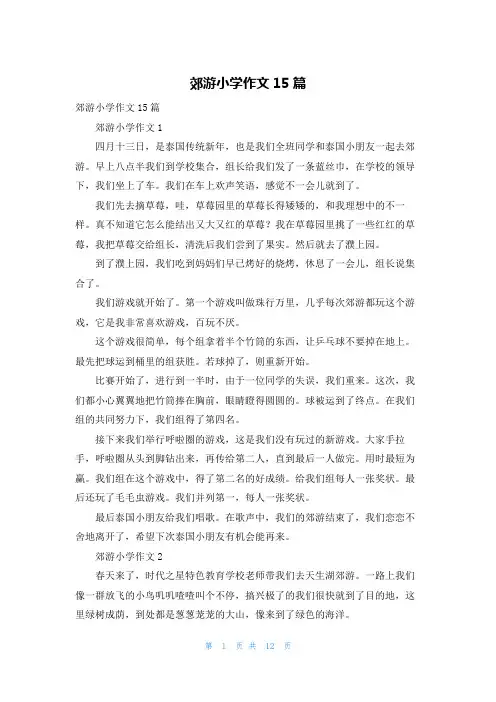 郊游小学作文15篇