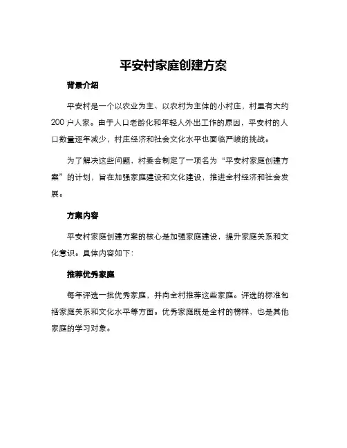 平安村家庭创建方案