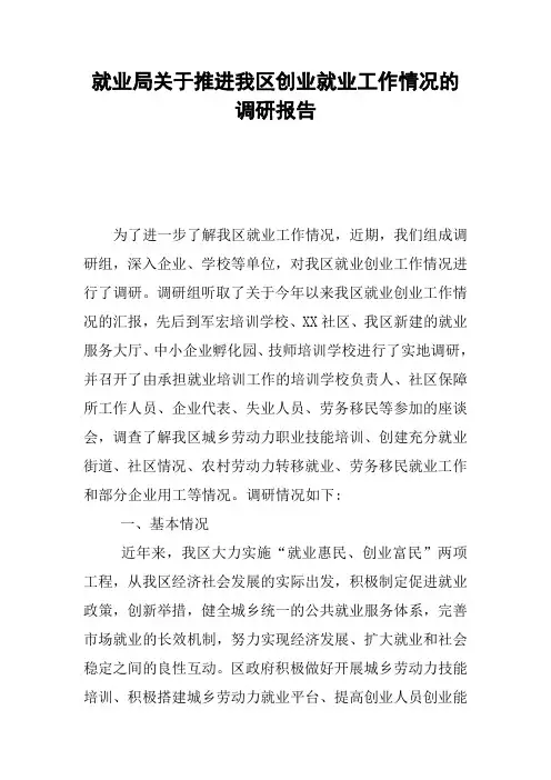 就业局关于推进我区创业就业工作情况的调研报告