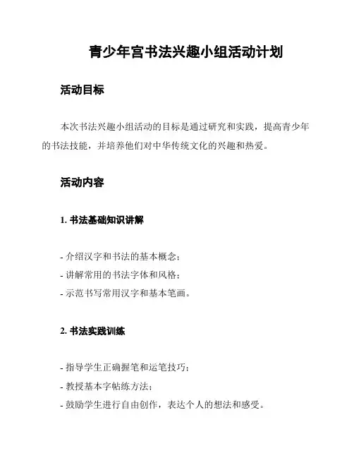 青少年宫书法兴趣小组活动计划