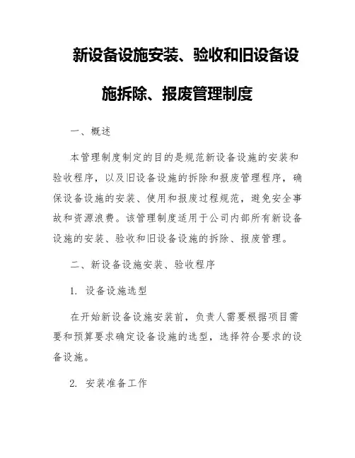 新设备设施安装、验收和旧设备设施拆除、报废管理制度