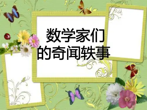 数学家的故事PPT课件