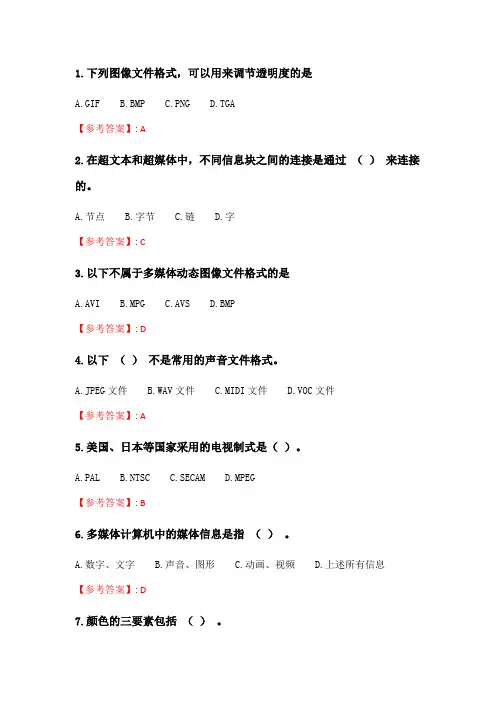 北交20春季《多媒体技术》在线作业一_4.doc
