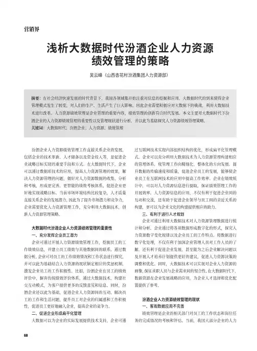 浅析大数据时代汾酒企业人力资源绩效管理的策略