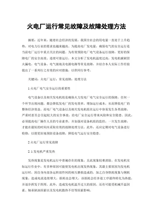 火电厂运行常见故障及故障处理方法