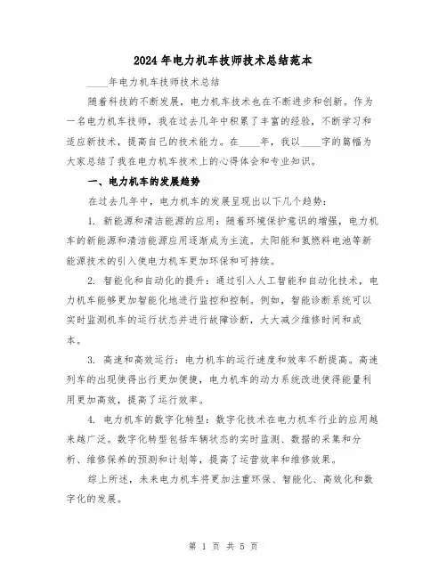 2024年电力机车技师技术总结范本(2篇)