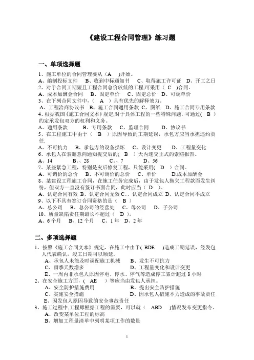 建设工程合同管理题目