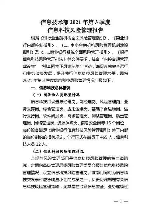 商银行信息科技风险管理报告2021Q3