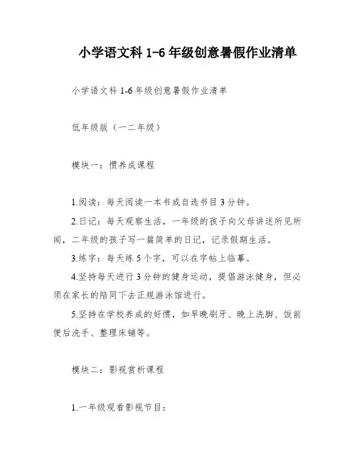 小学语文科1-6年级创意暑假作业清单
