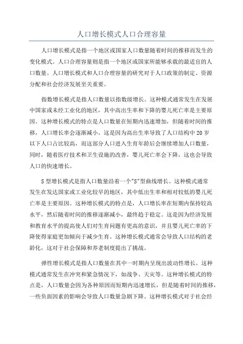 人口增长模式人口合理容量