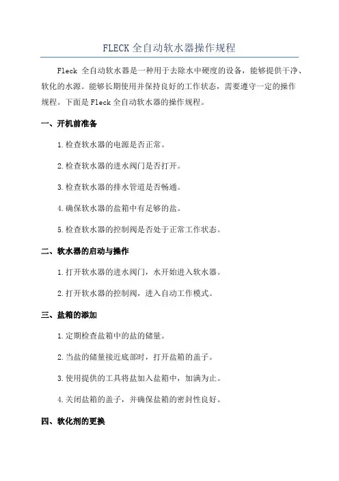 FLECK全自动软水器操作规程
