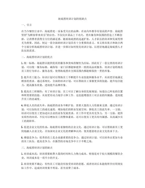 海底捞培训计划的优缺点