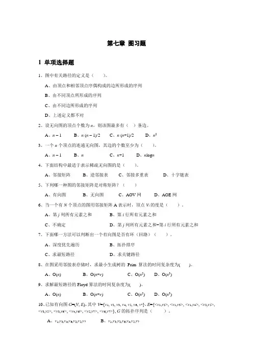 数据结构第7章图习题