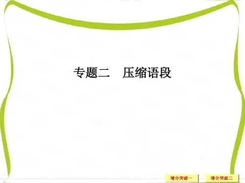 浙江省2017届高考语文二轮复习课件 第一部分 语言文字运用 专题二
