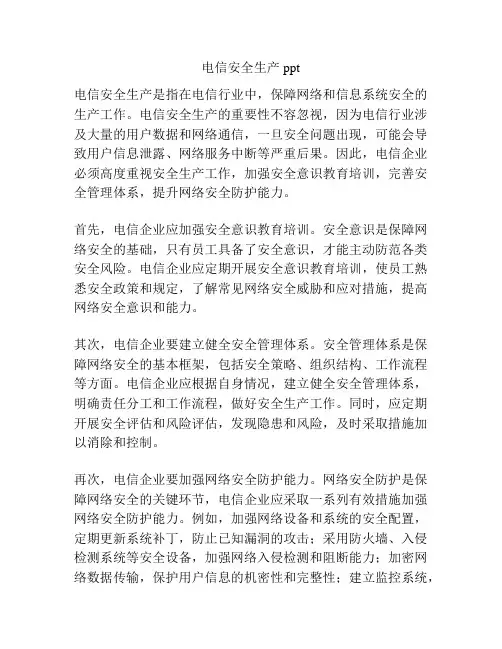 电信安全生产ppt