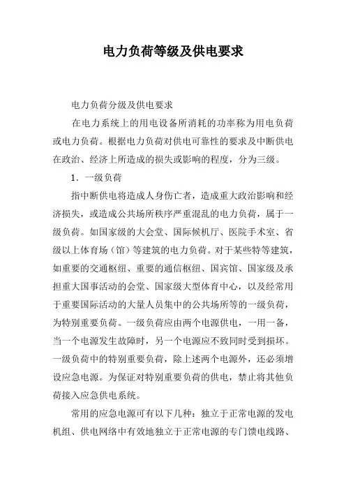 电力负荷等级及供电要求