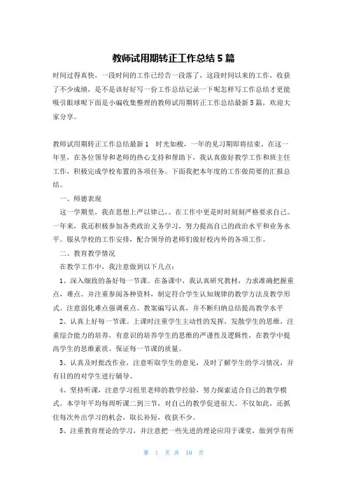 教师试用期转正工作总结5篇