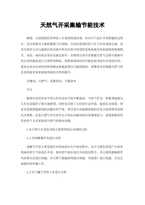 天然气开采集输节能技术