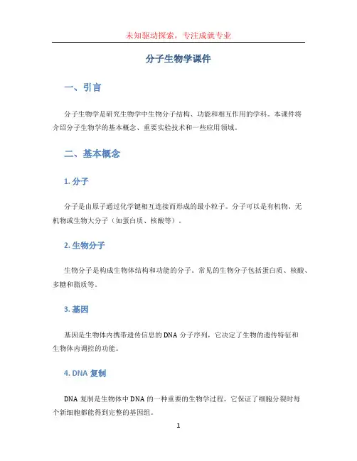 分子生物学课件