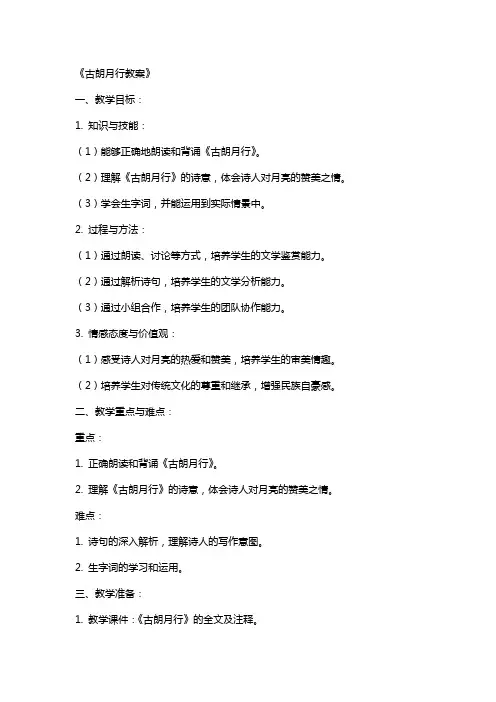 《古朗月行教案》