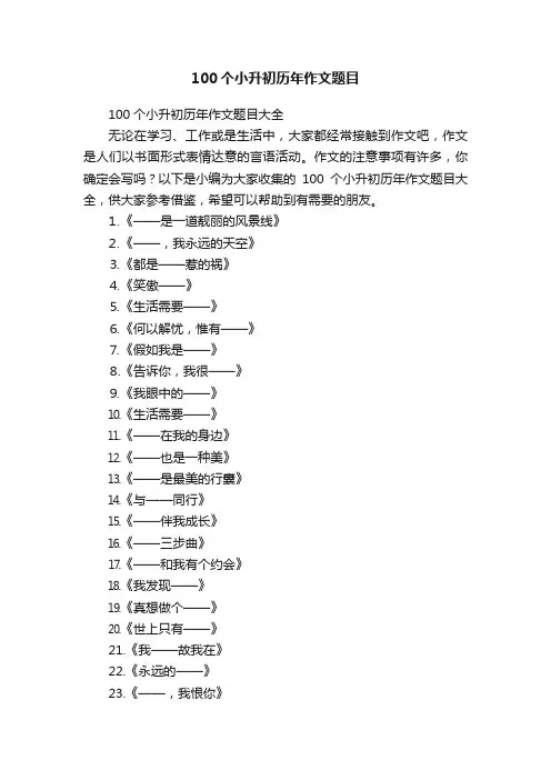 100个小升初历年作文题目大全