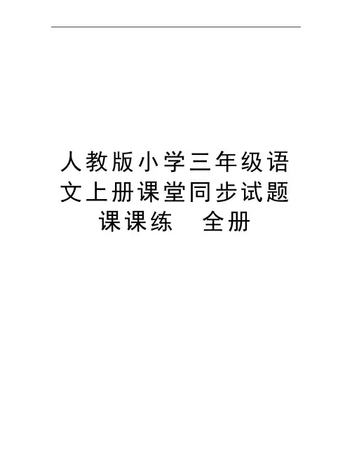 最新人教版小学三年级语文上册课堂同步试题 课课练 全册