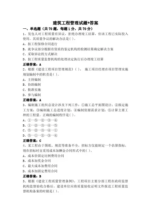 建筑工程管理试题+答案